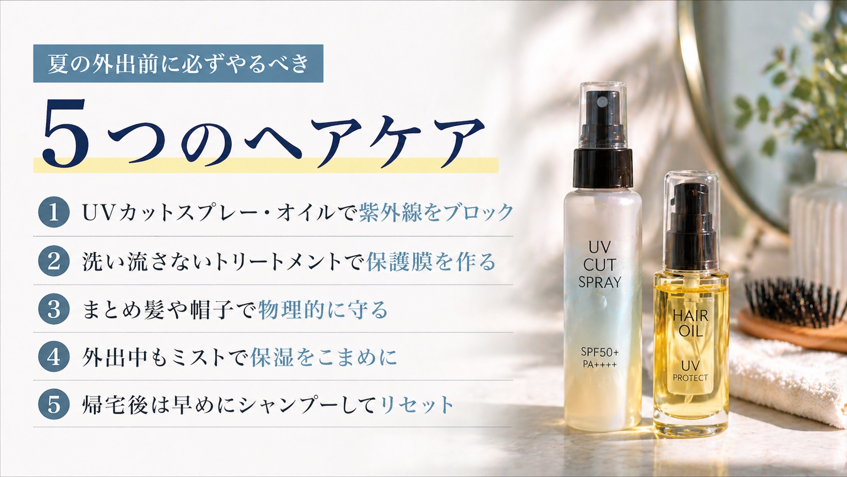 UVカットヘアスプレーとヘアオイルを使っている様子