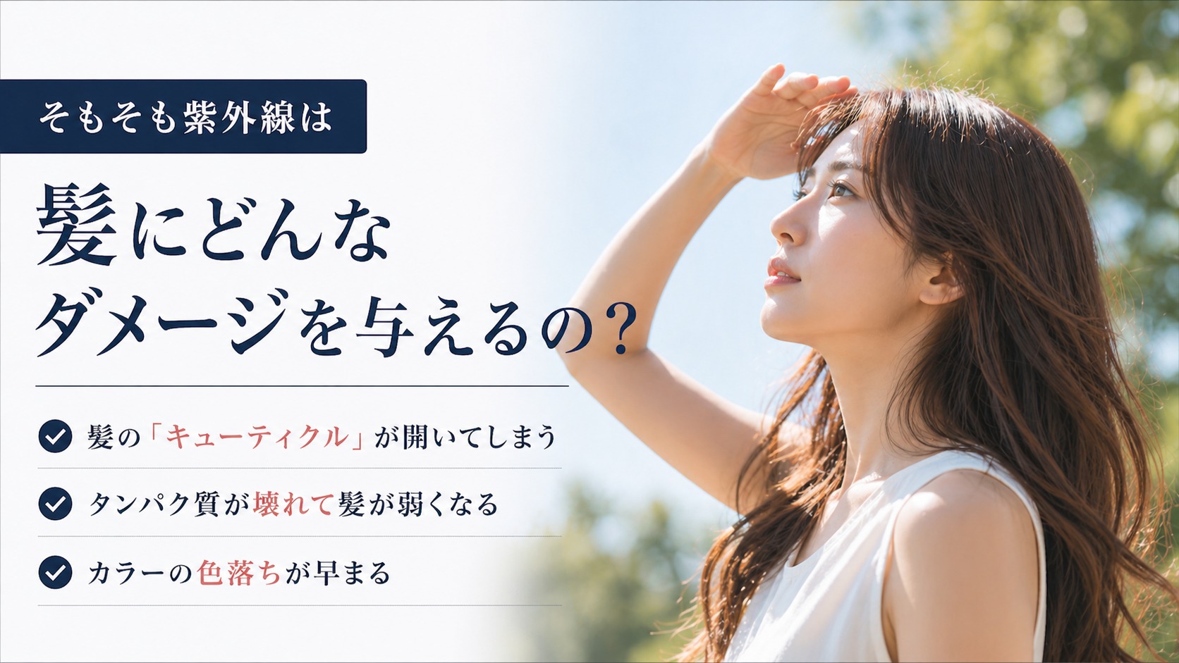 紫外線によって髪のキューティクルが開いたイメージ図