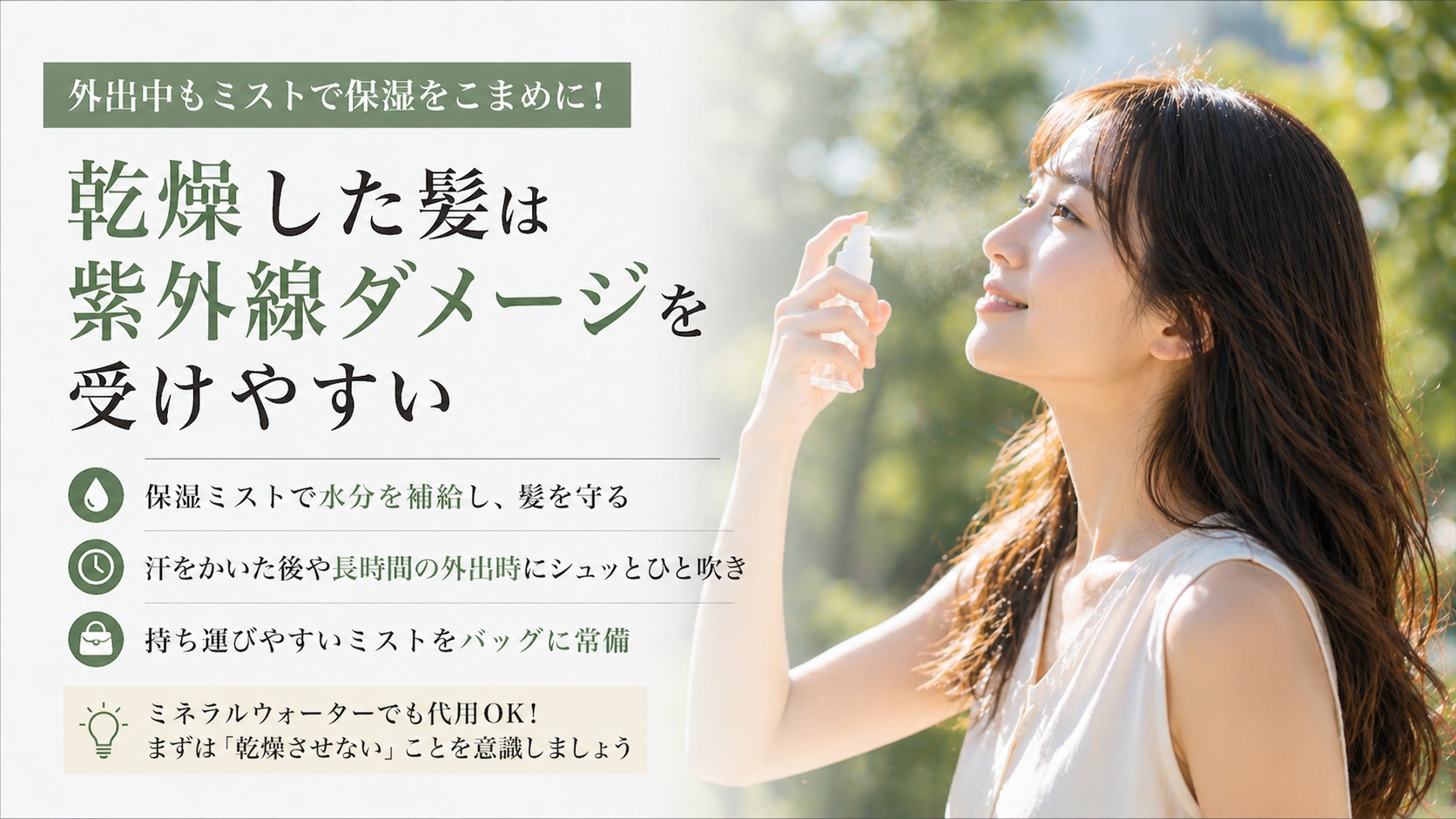 外出中にヘアミストで髪を保湿する女性