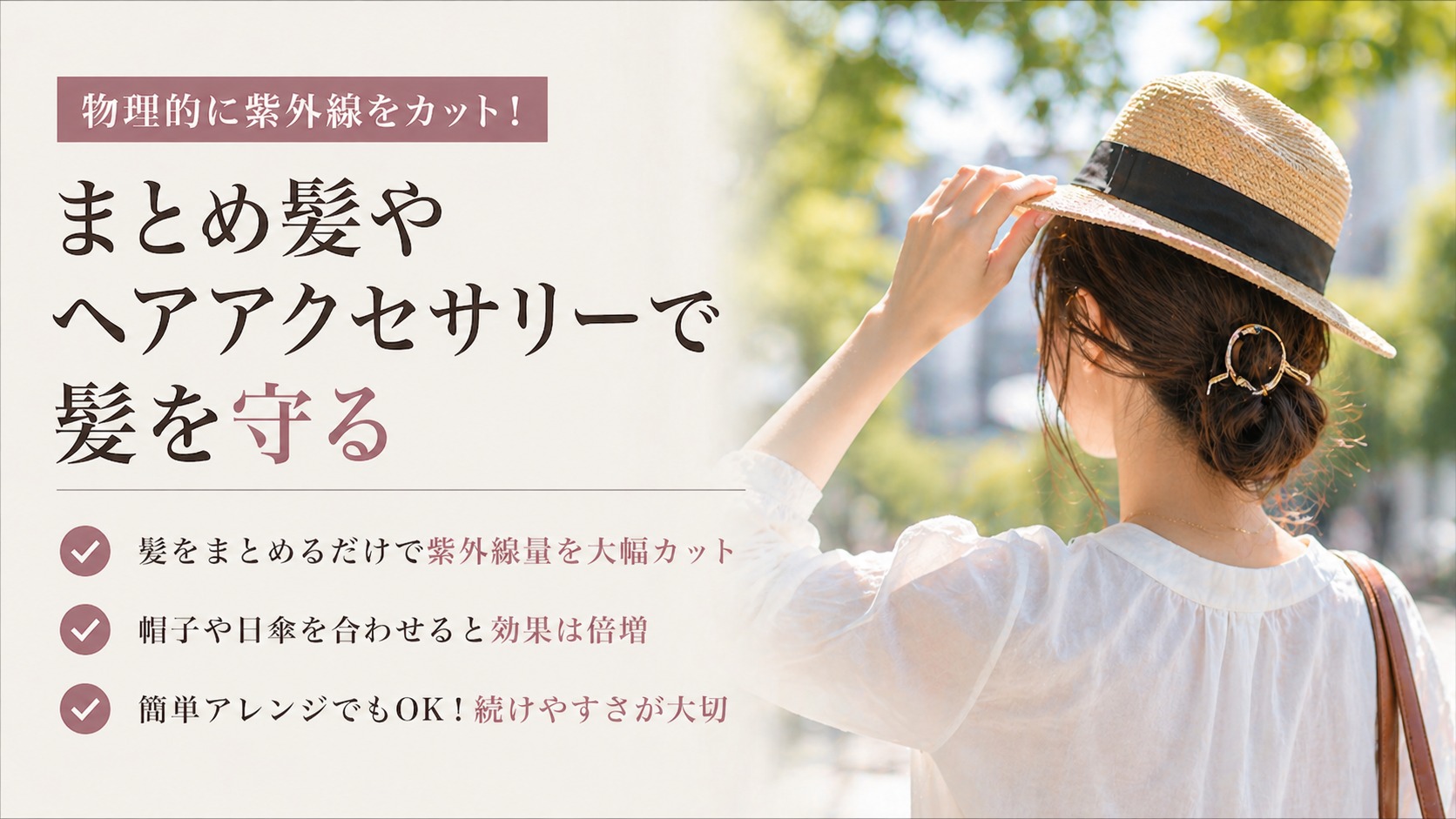 帽子とまとめ髪で紫外線から髪を守る女性