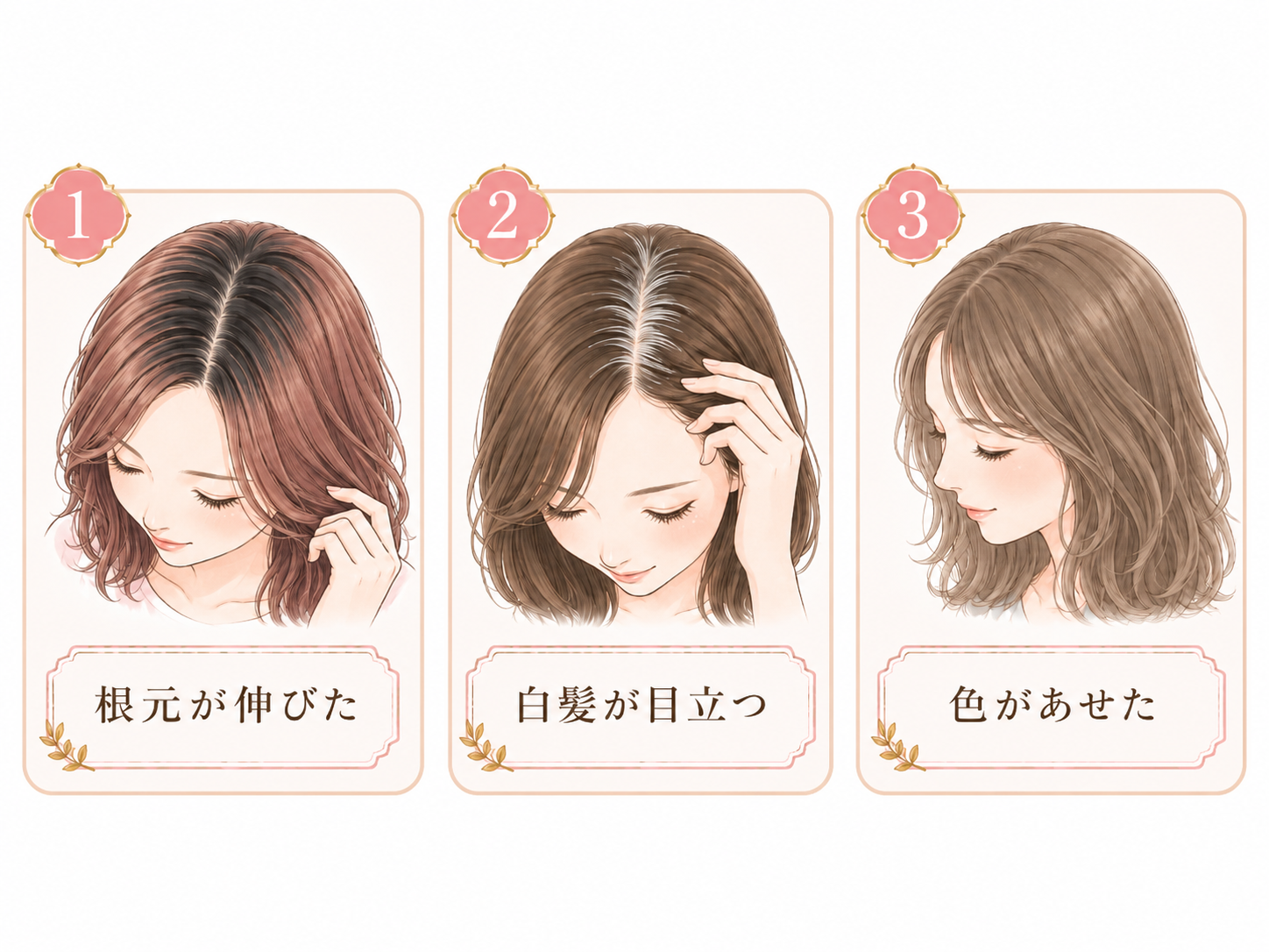 根元が伸びた髪、白髪が目立つ髪、色があせた髪の3つを示す図解