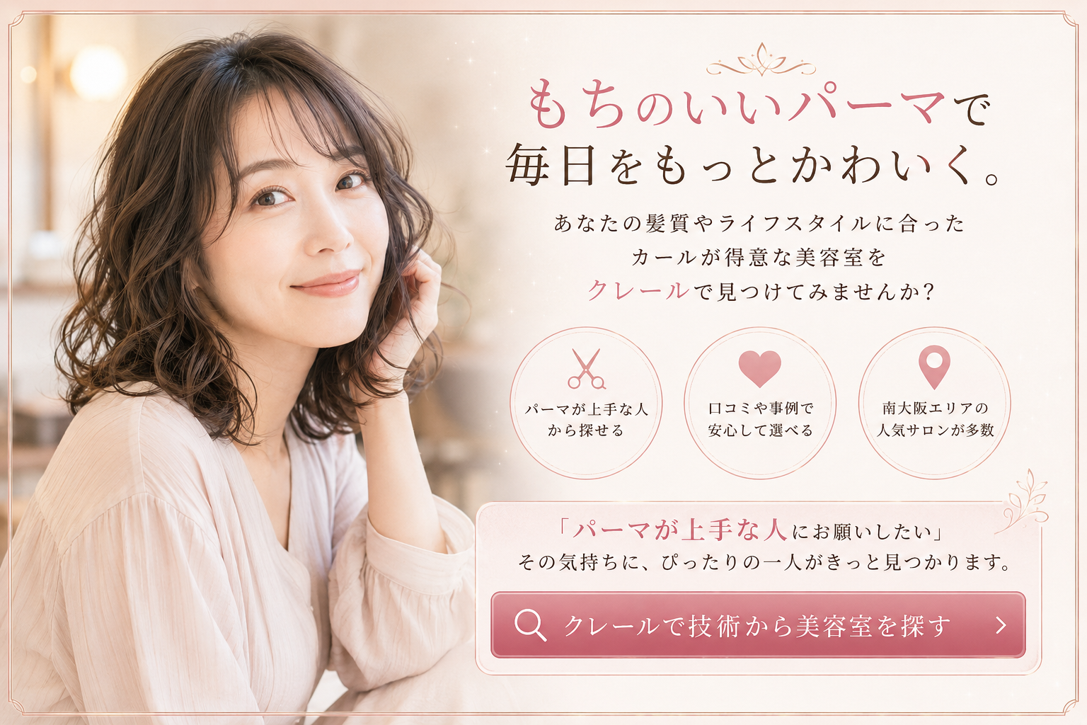 もちのいいパーマが得意な美容室をクレールで探す案内画像