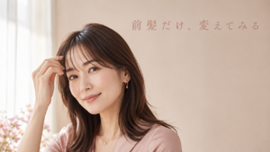 自然な前髪に触れる女性