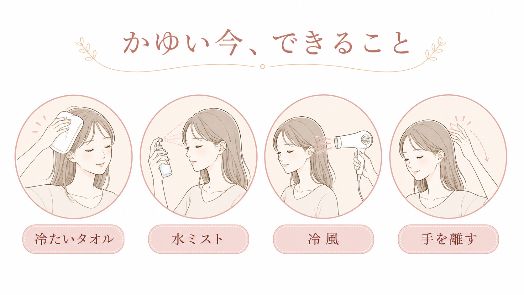 頭皮がかゆいときにできる冷たいタオル、水ミスト、冷風、手を離す方法