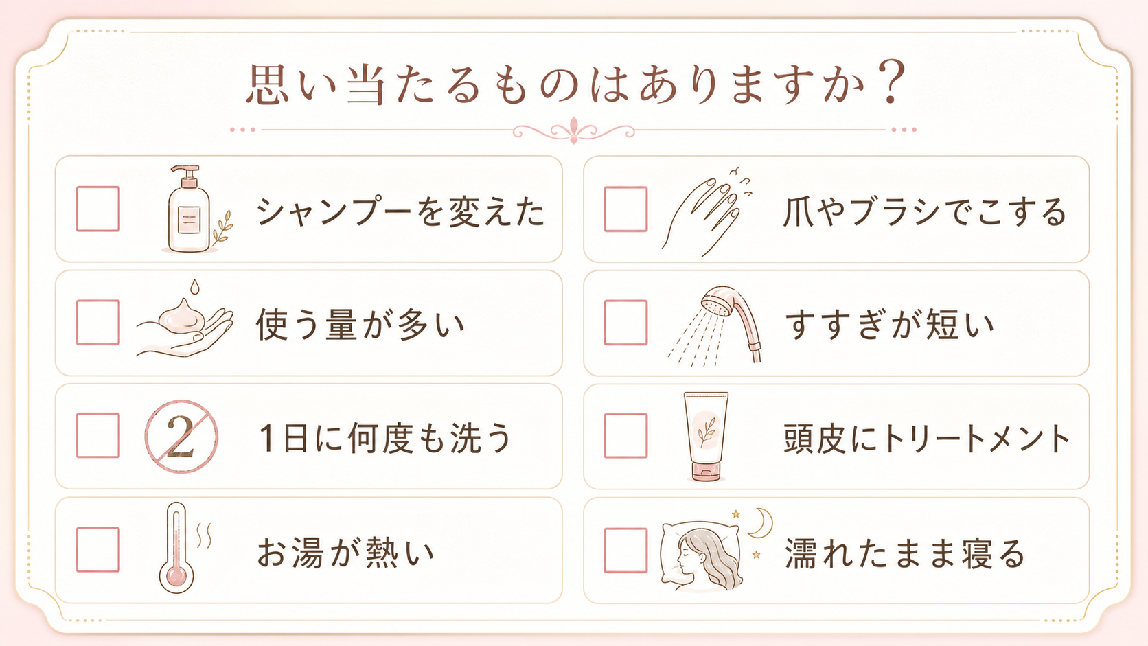 頭皮のかゆみで見直したいシャンプーや洗い方のチェックリスト