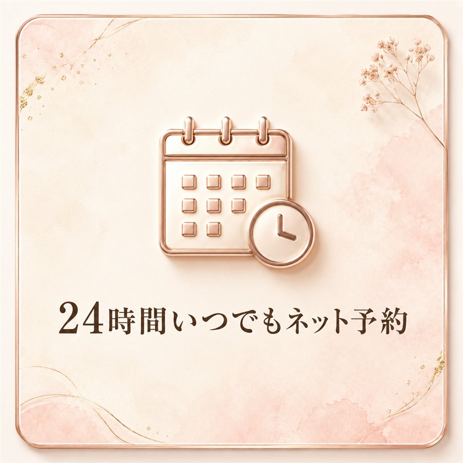 24時間いつでもネット予約