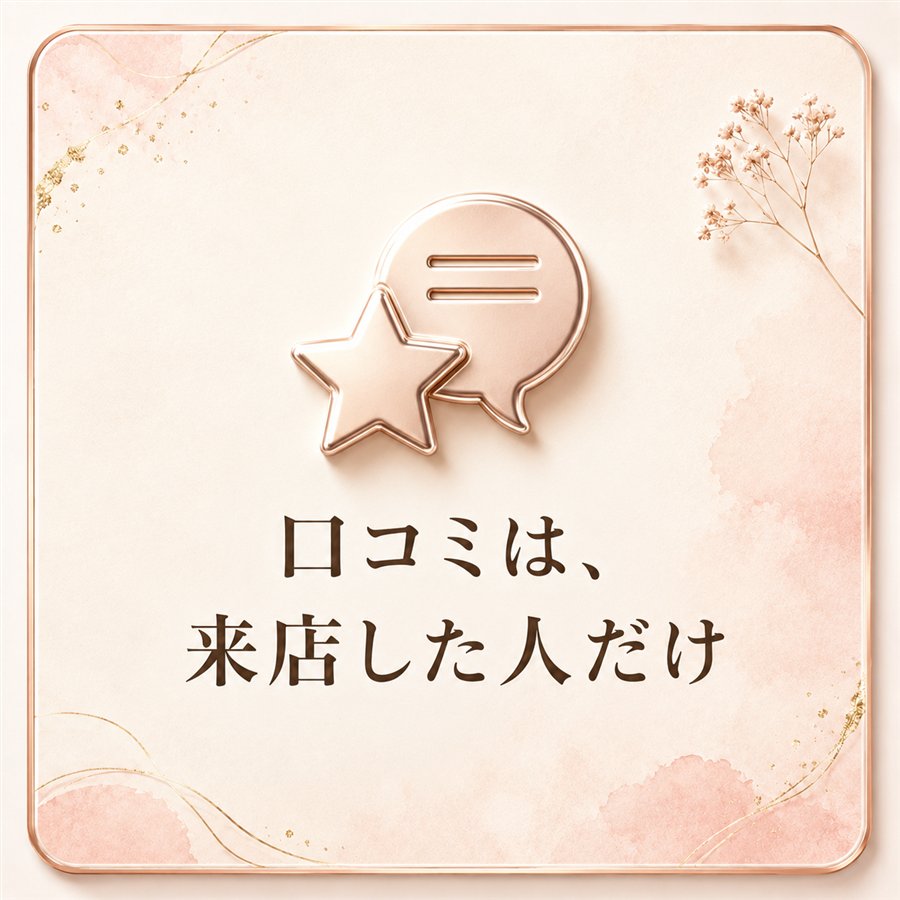 口コミは、来店した人だけ